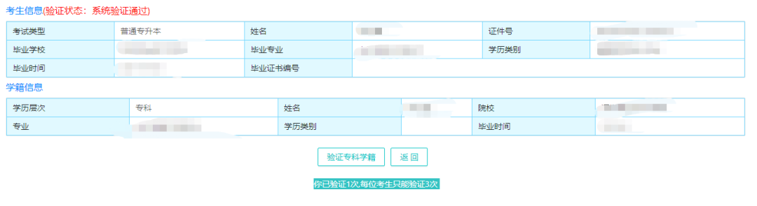 学历学籍验证