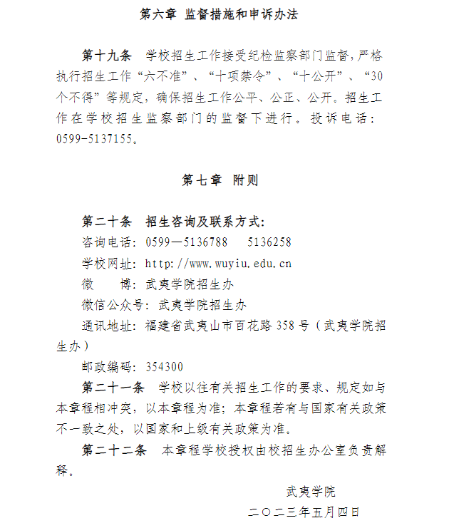 2023年武夷学院专升本招生简章