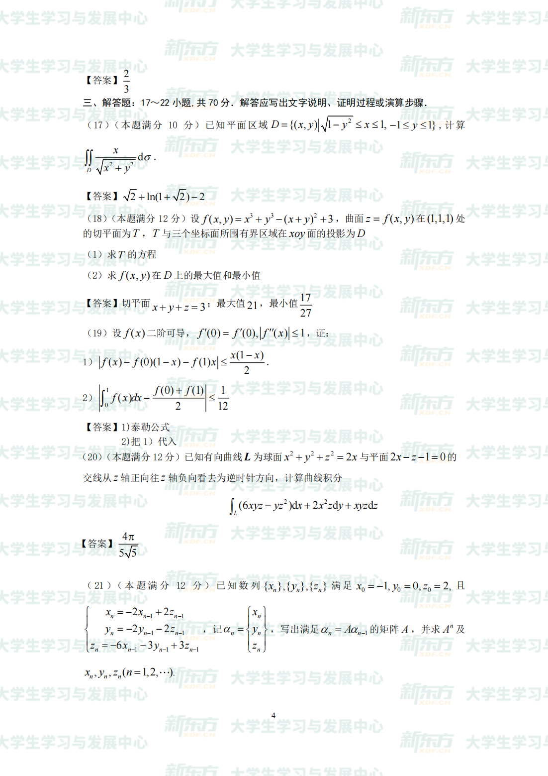 2024考研数学一试题及答案解析完整版可下载（新东方精校）