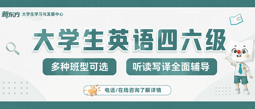 新东方备考四六级
