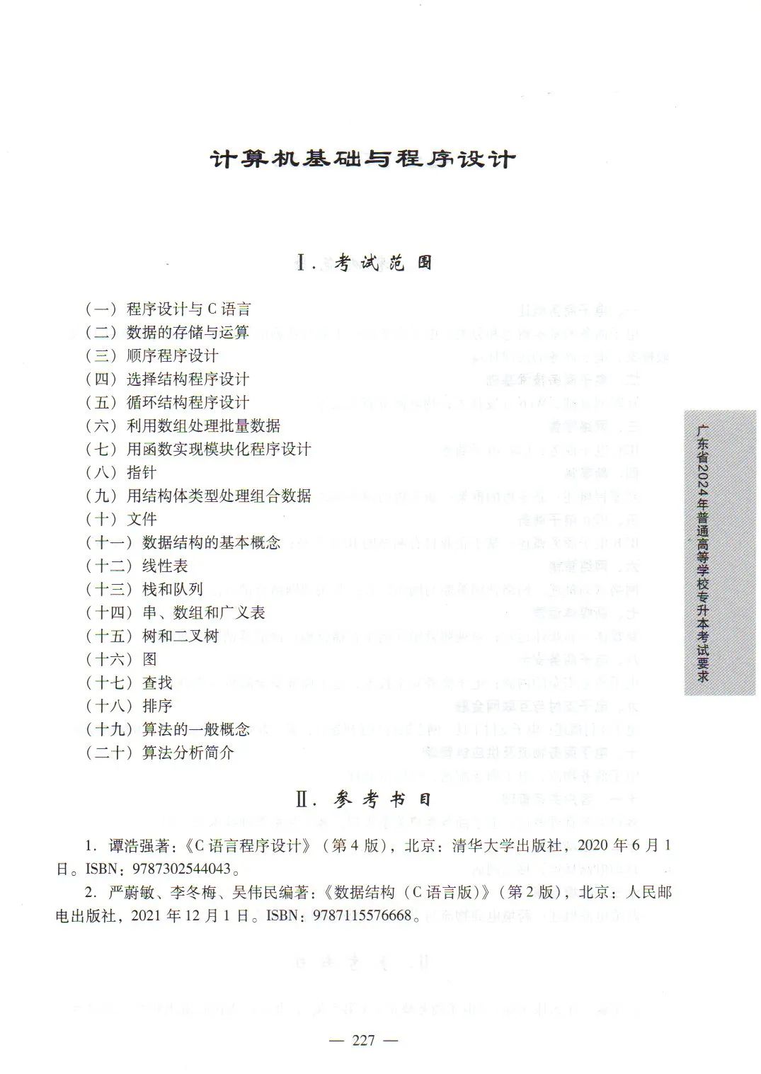 2024年广东专升本计算机基础与程序设计考试大纲