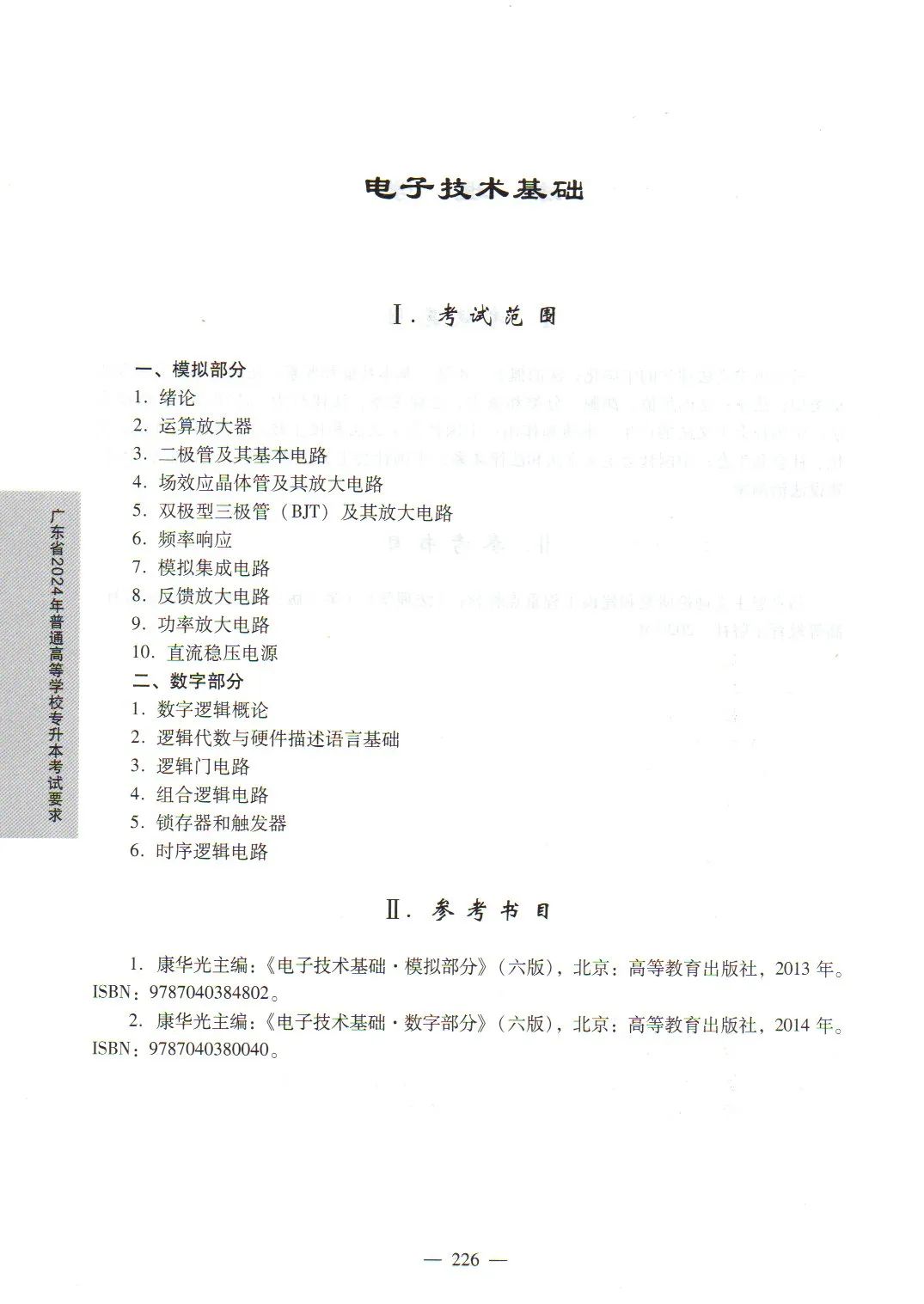 2024年广东专升本电子技术基础考试大纲