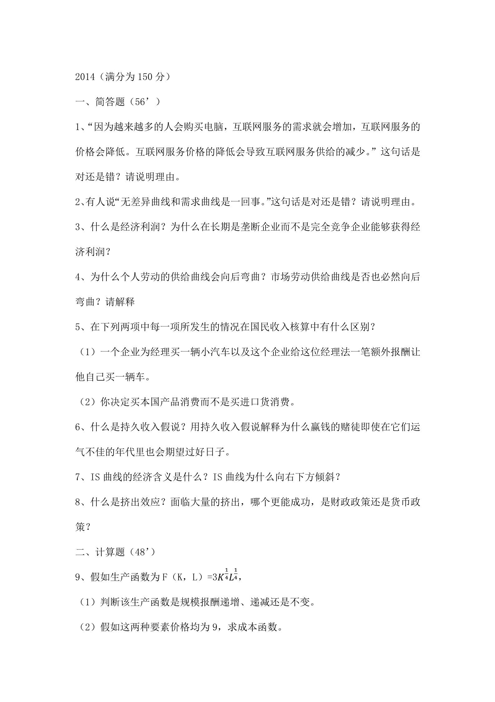 2014年南京农业大学813西方经济学考研真题