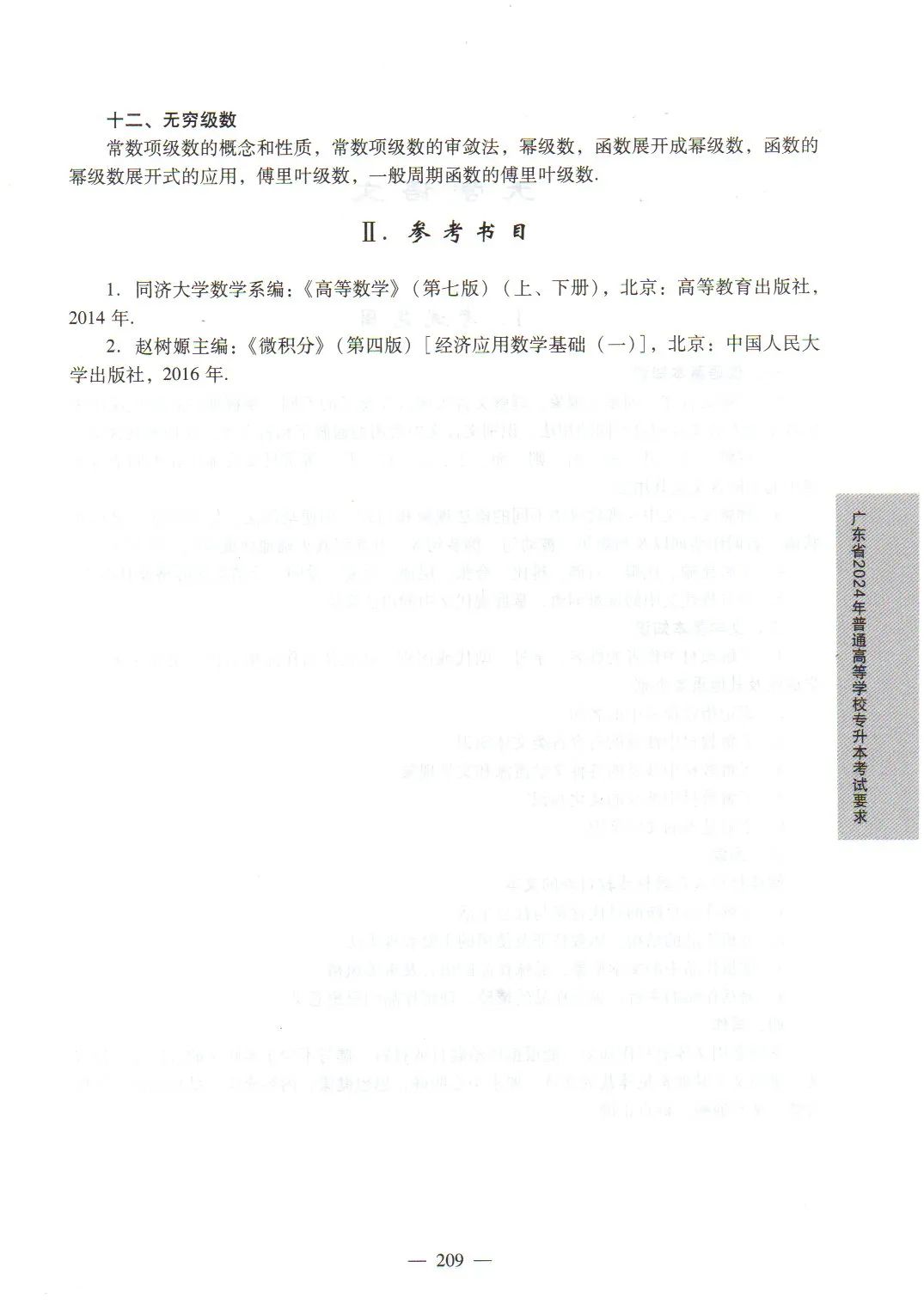 2024年广东专升本高等数学考试大纲2