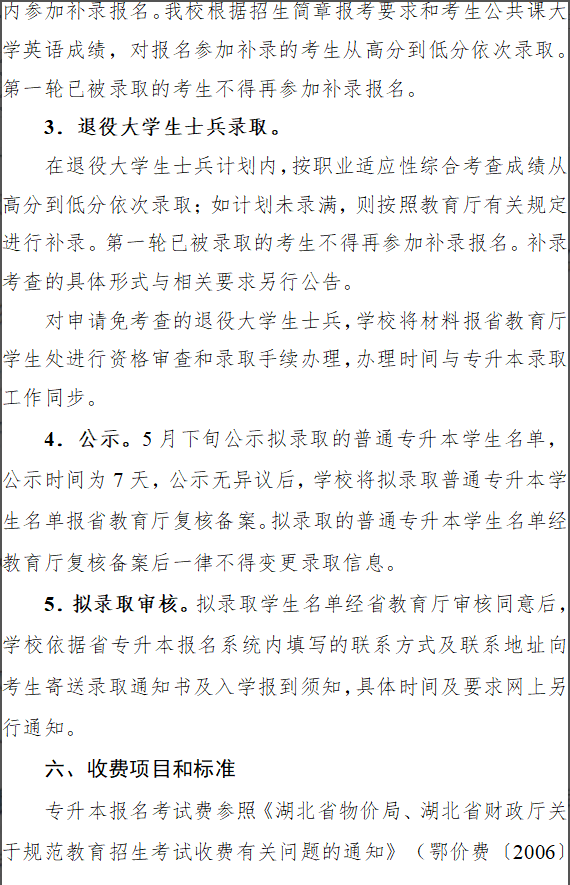 2023年湖北经济学院专升本招生简章9