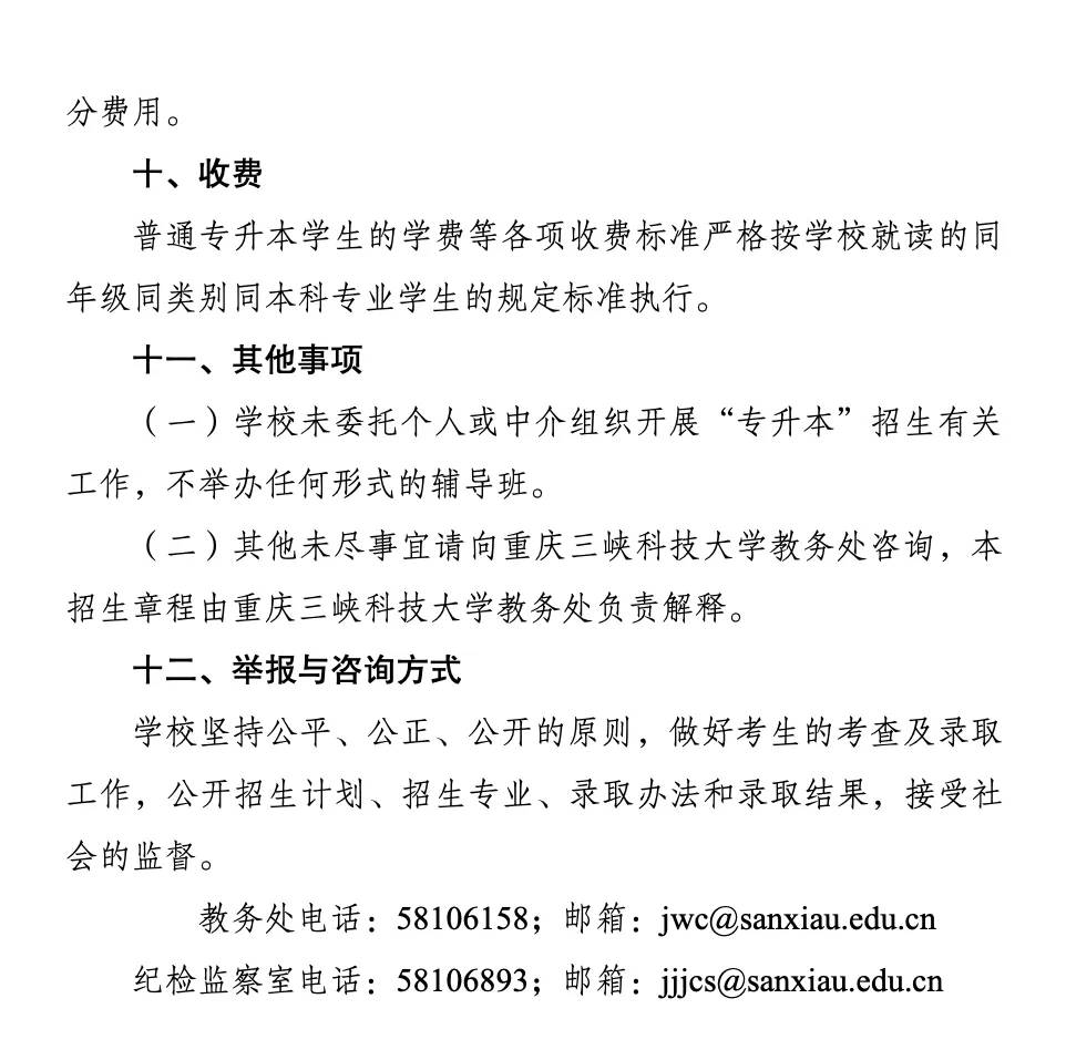 重庆三峡科技大学招生计划