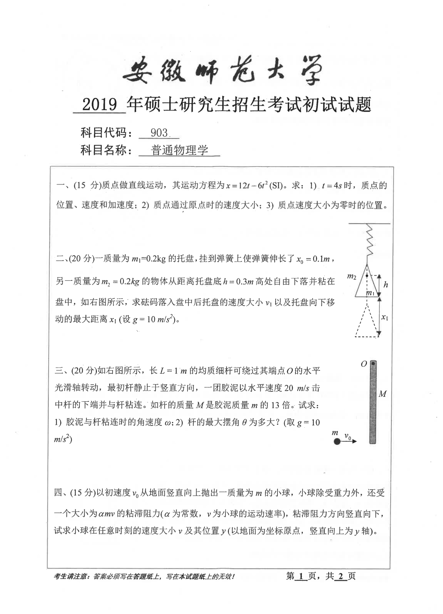 2019年安徽师范大学903普通物理学考研真题