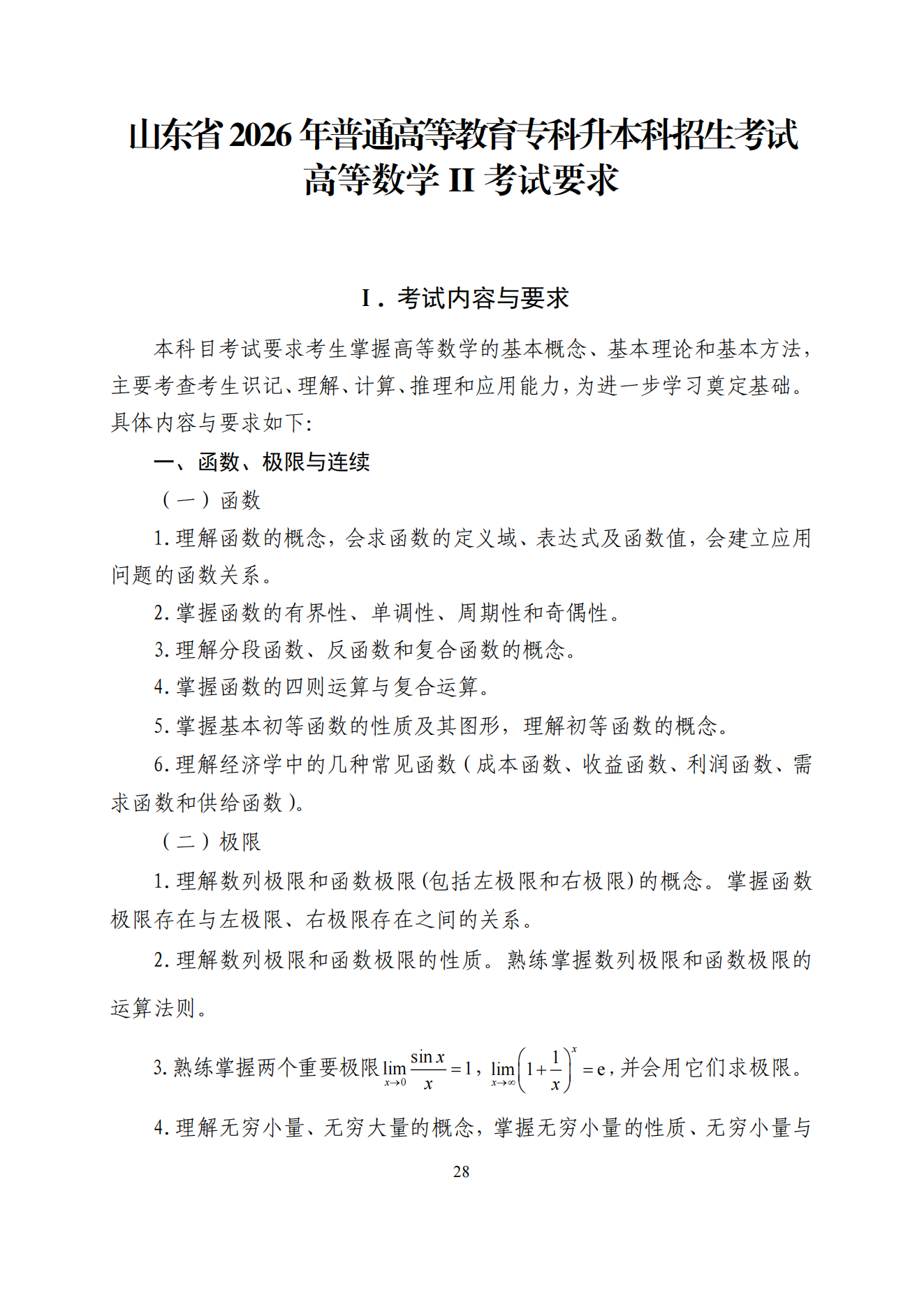 2026年山东专升本高数二考试大纲