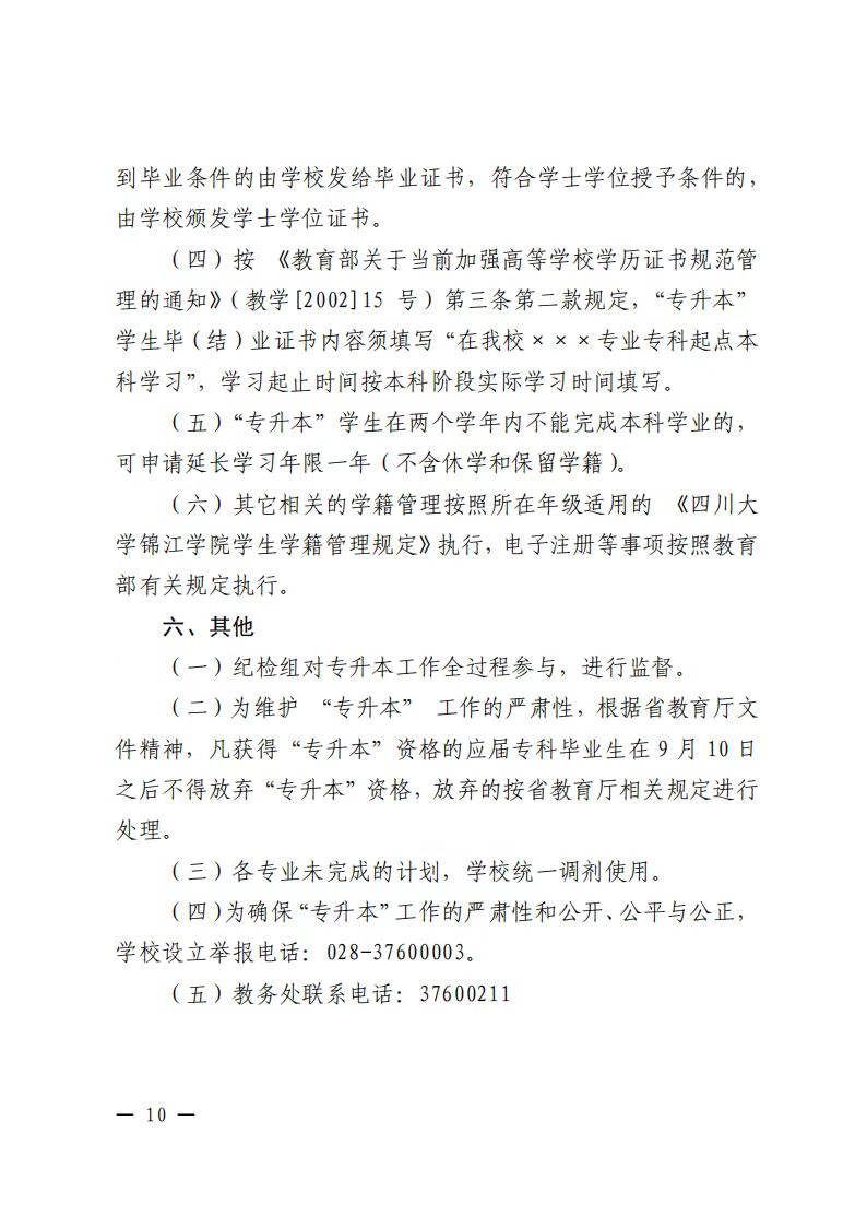 2023年四川大学锦江学院专升本招生简章
