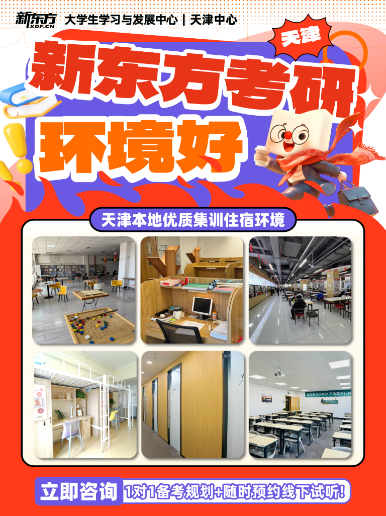天津新东方考研