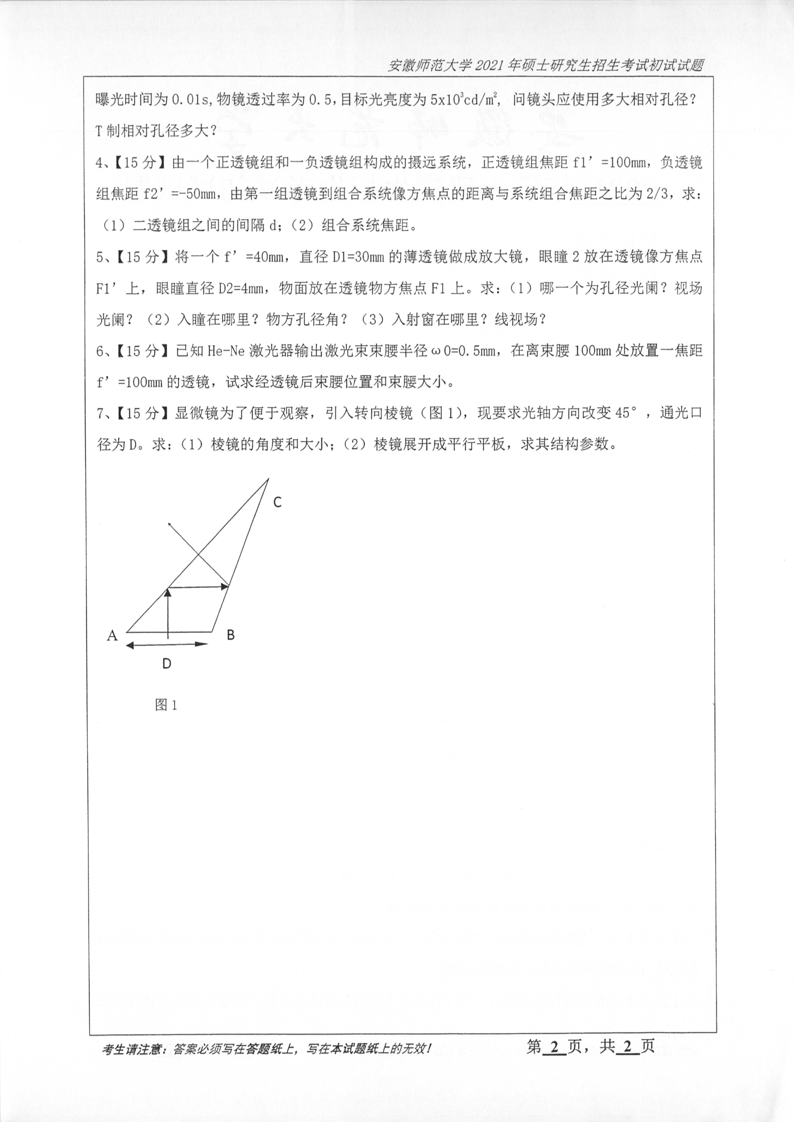 2021年安徽师范大学703应用光学考研真题