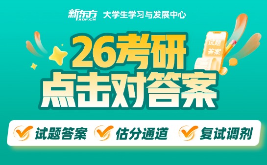 26考研真题答案解析