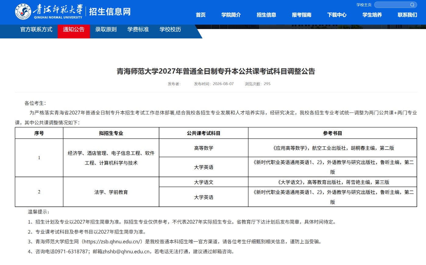 青海师范大学2027年考试科目调整
