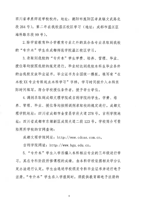 成都师范学院2023年“专升本”招生简章