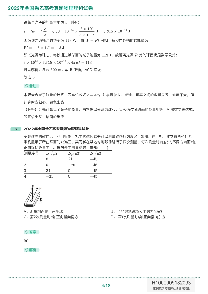 2022年全国卷乙高考物理理科试卷参考答案与解析