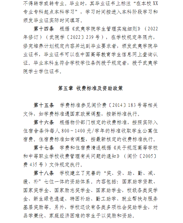 2023年武夷学院专升本招生简章