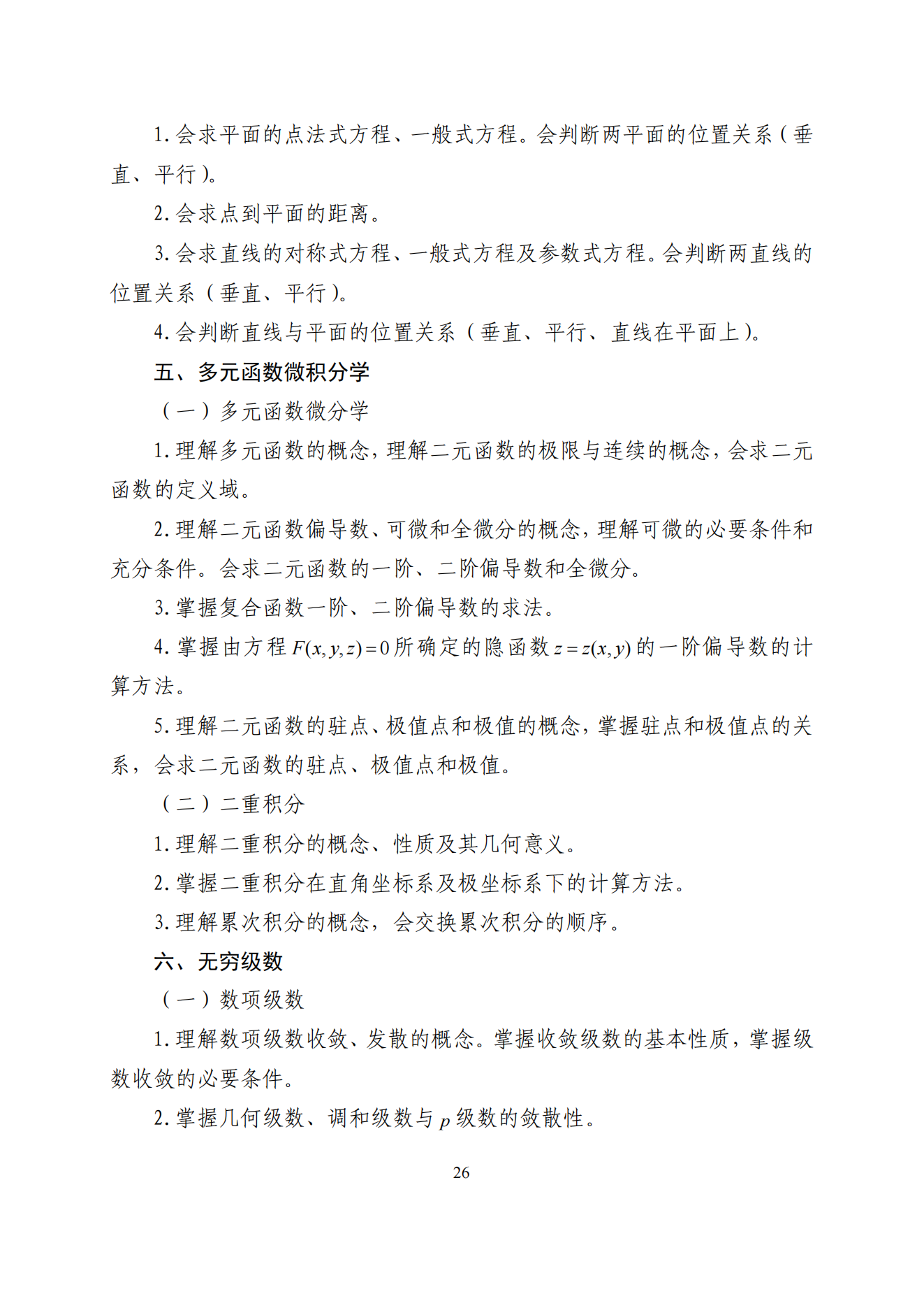 2026年山东专升本高数一考试大纲