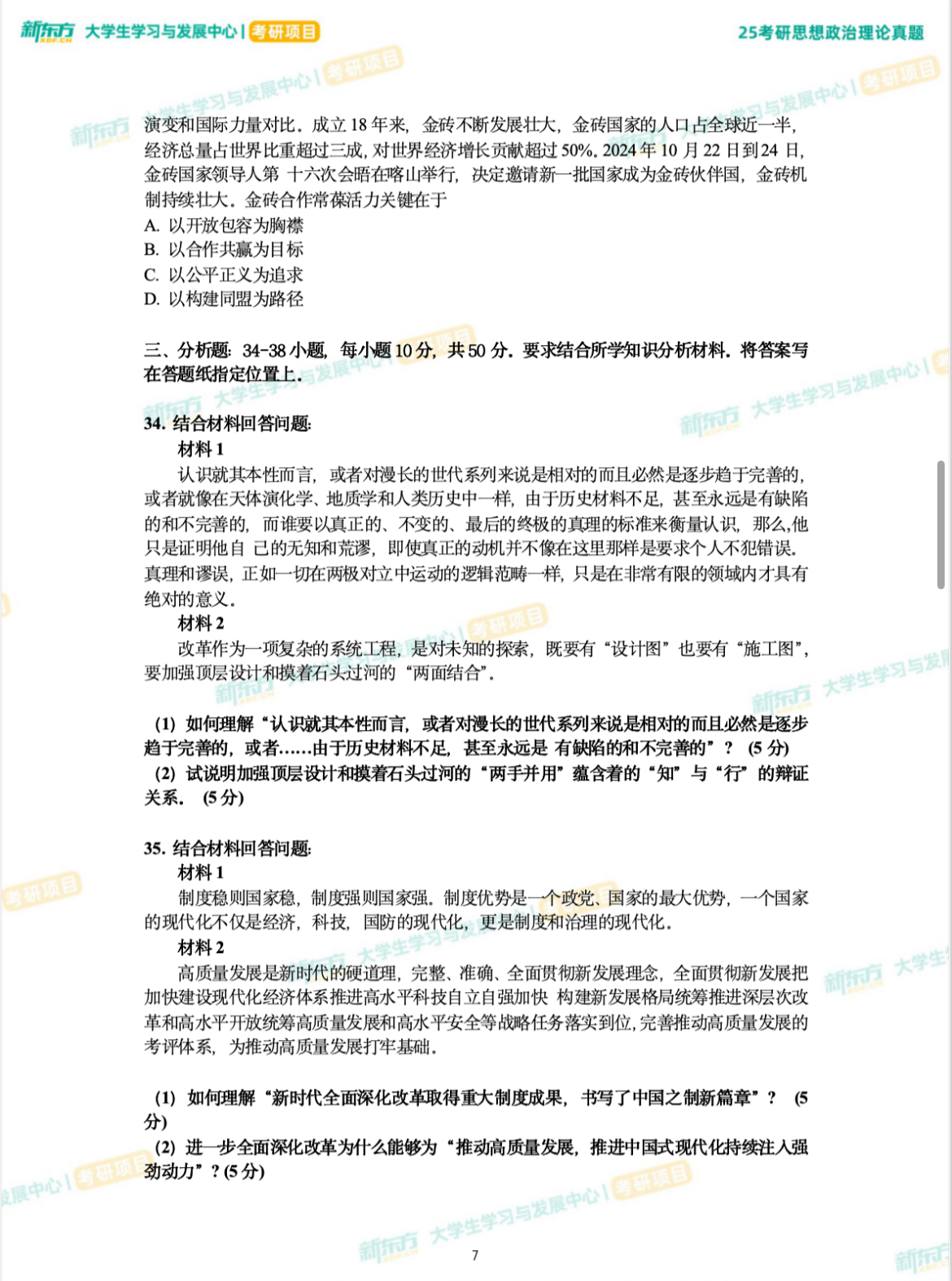 2025年考研思想政治理论真题完整版-新东方网