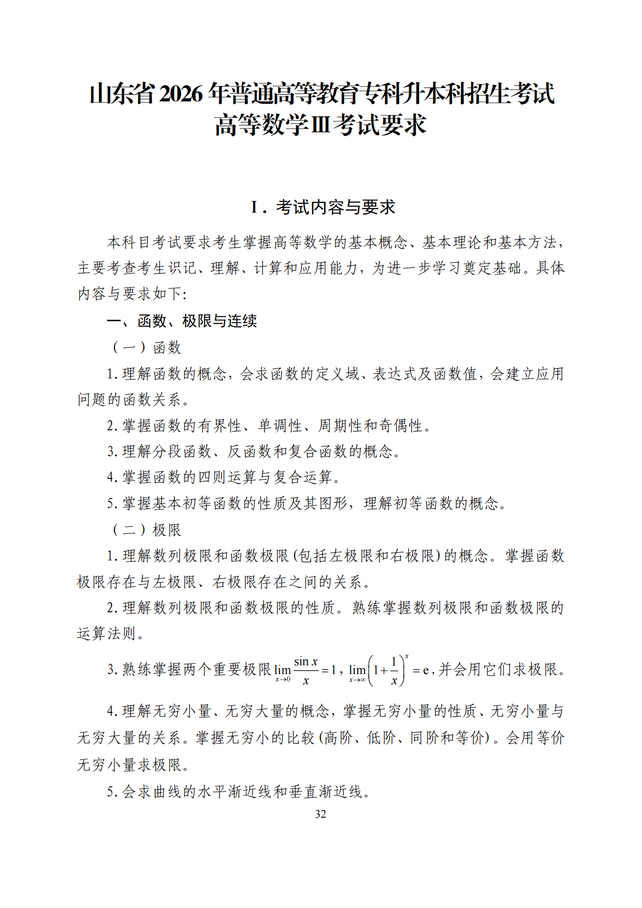 2026年山东专升本高数三考试大纲