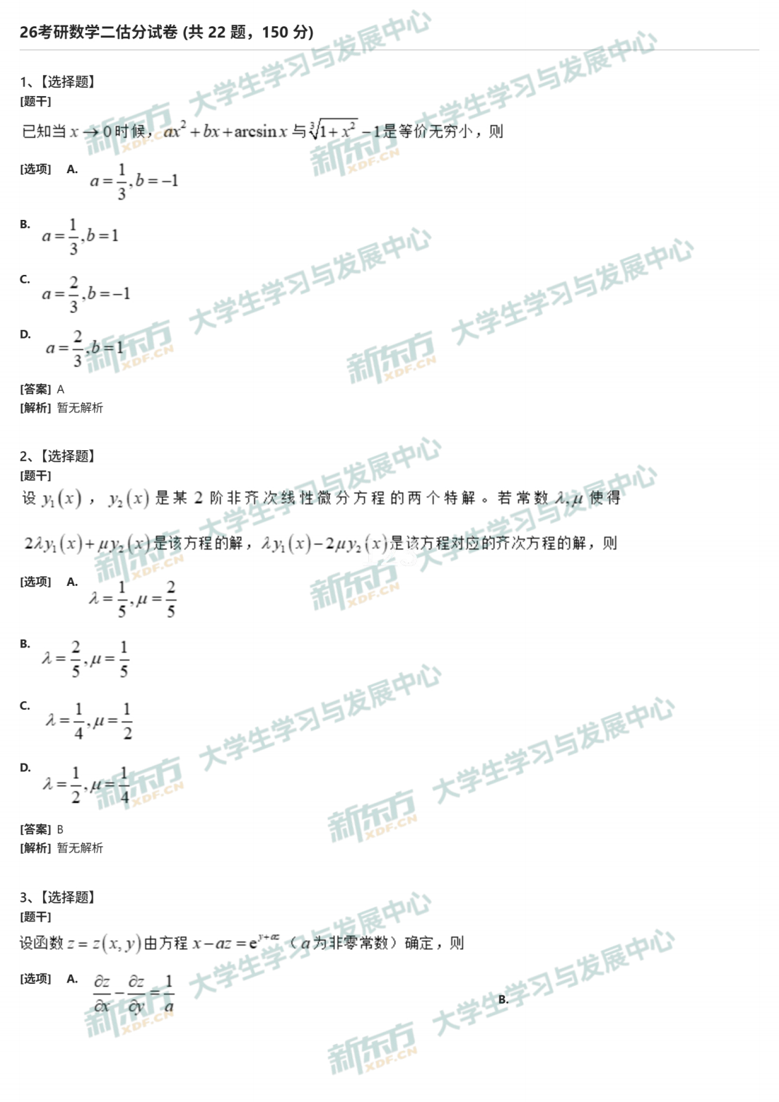 2026年考研数学二试题及答案解析完整版（新东方版）
