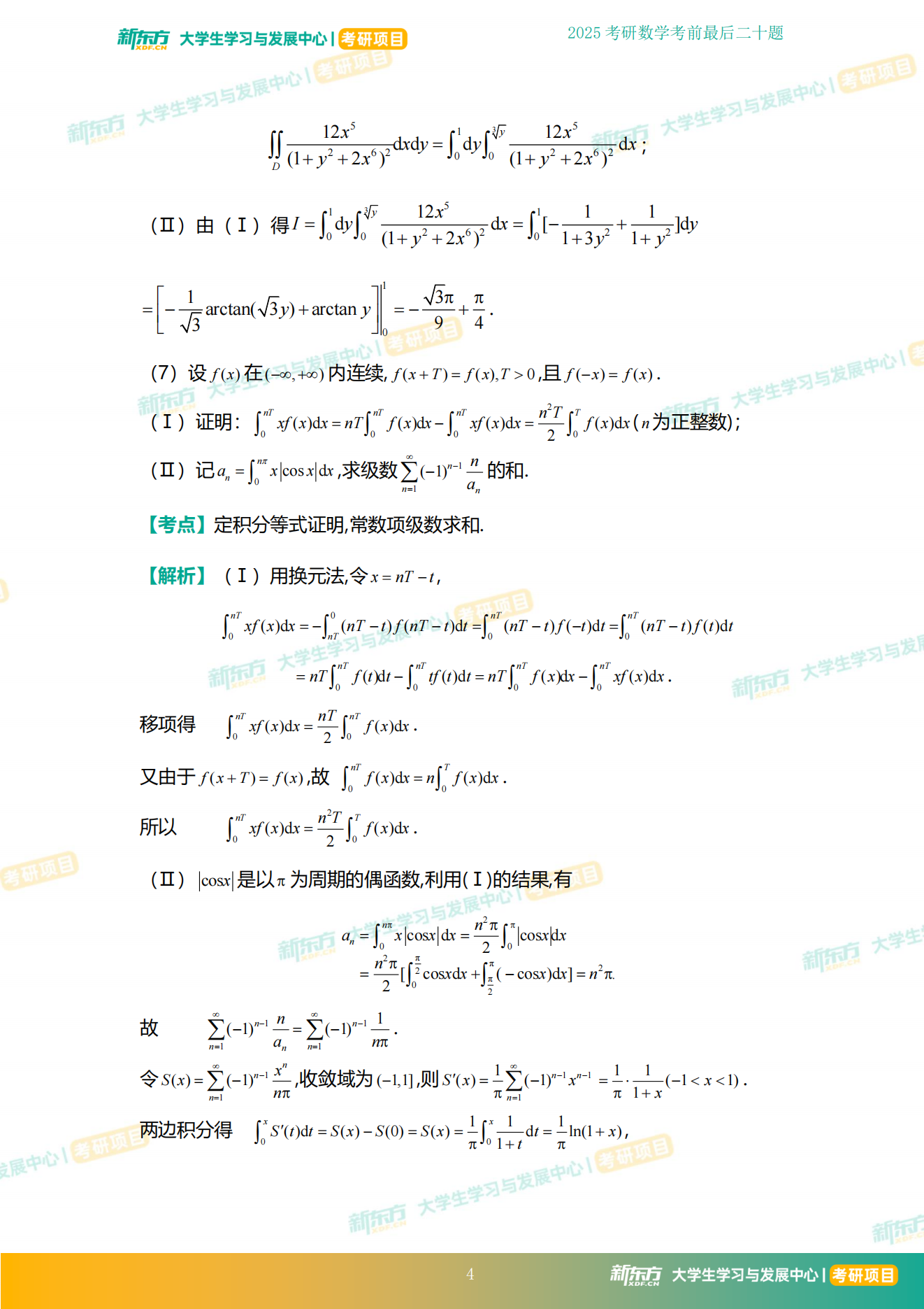 2025考研数学考前必刷20题