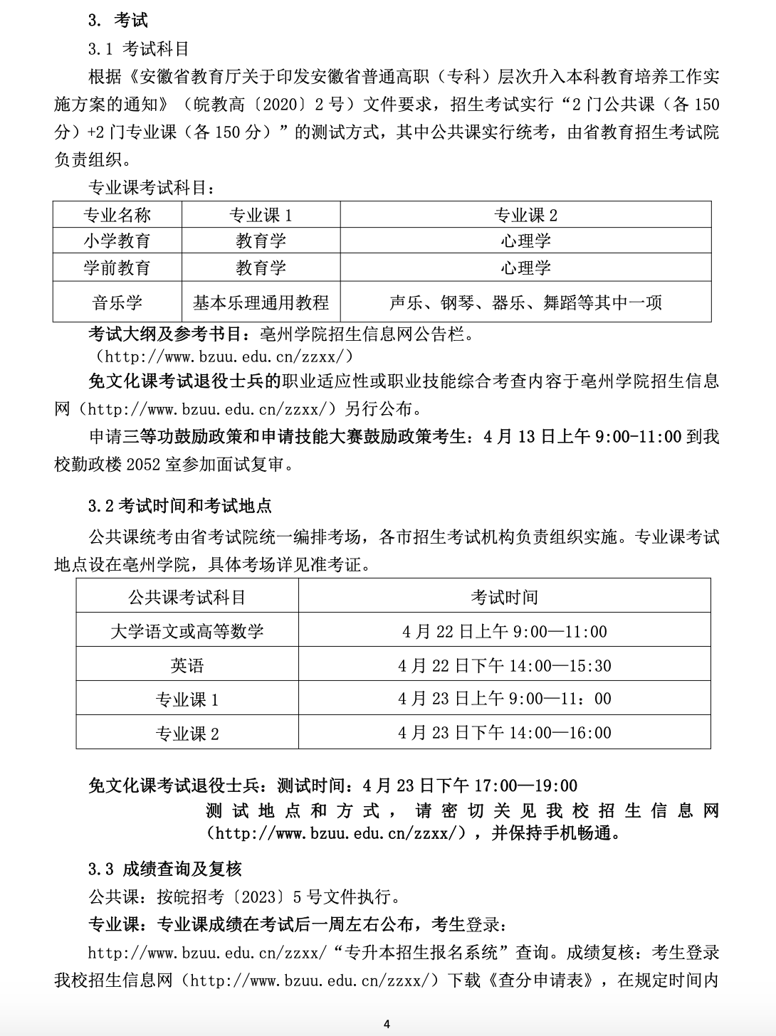 亳州学院公布2023年专升本招生章程