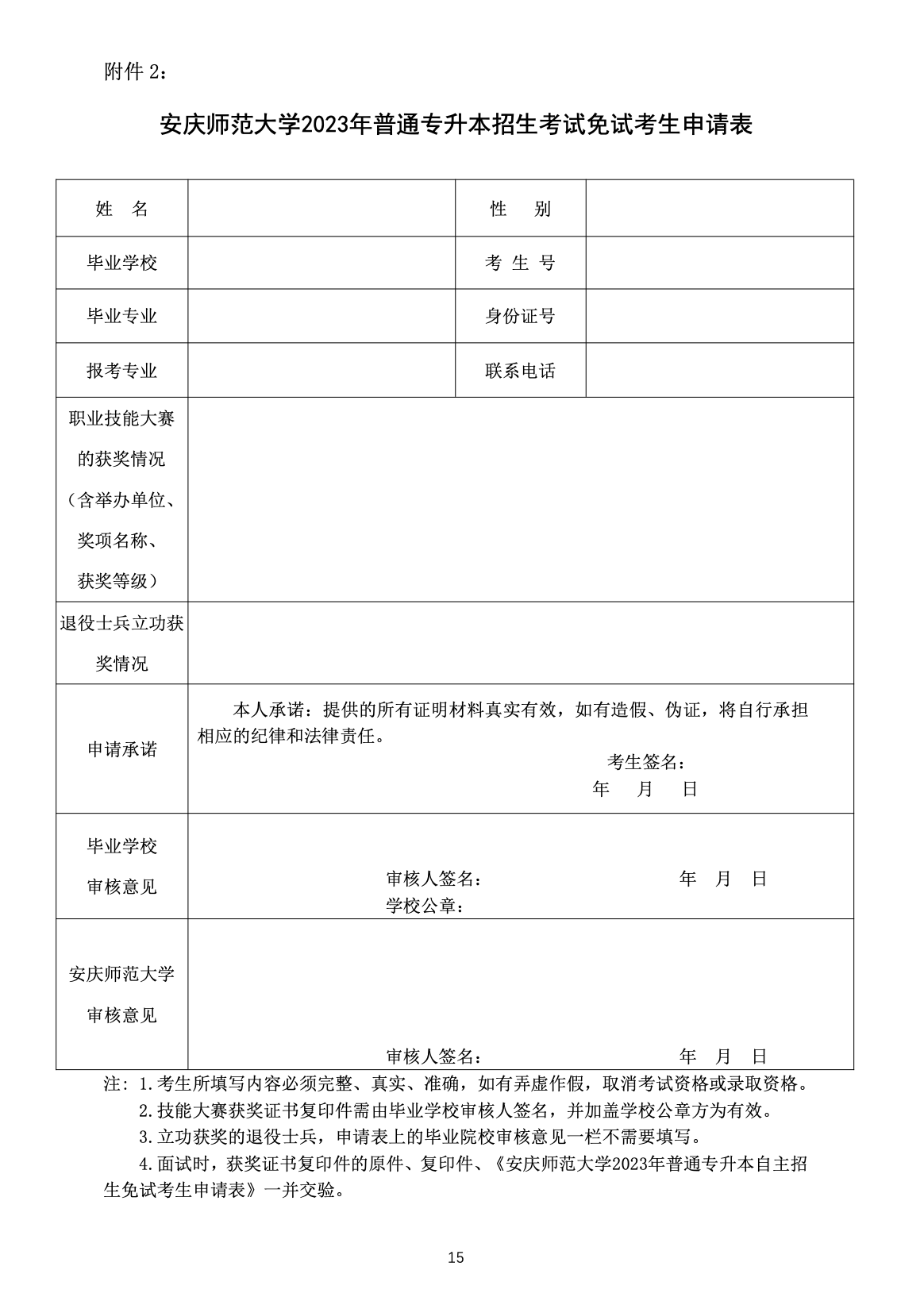 安庆师范大学公布2023年专升本招生章程