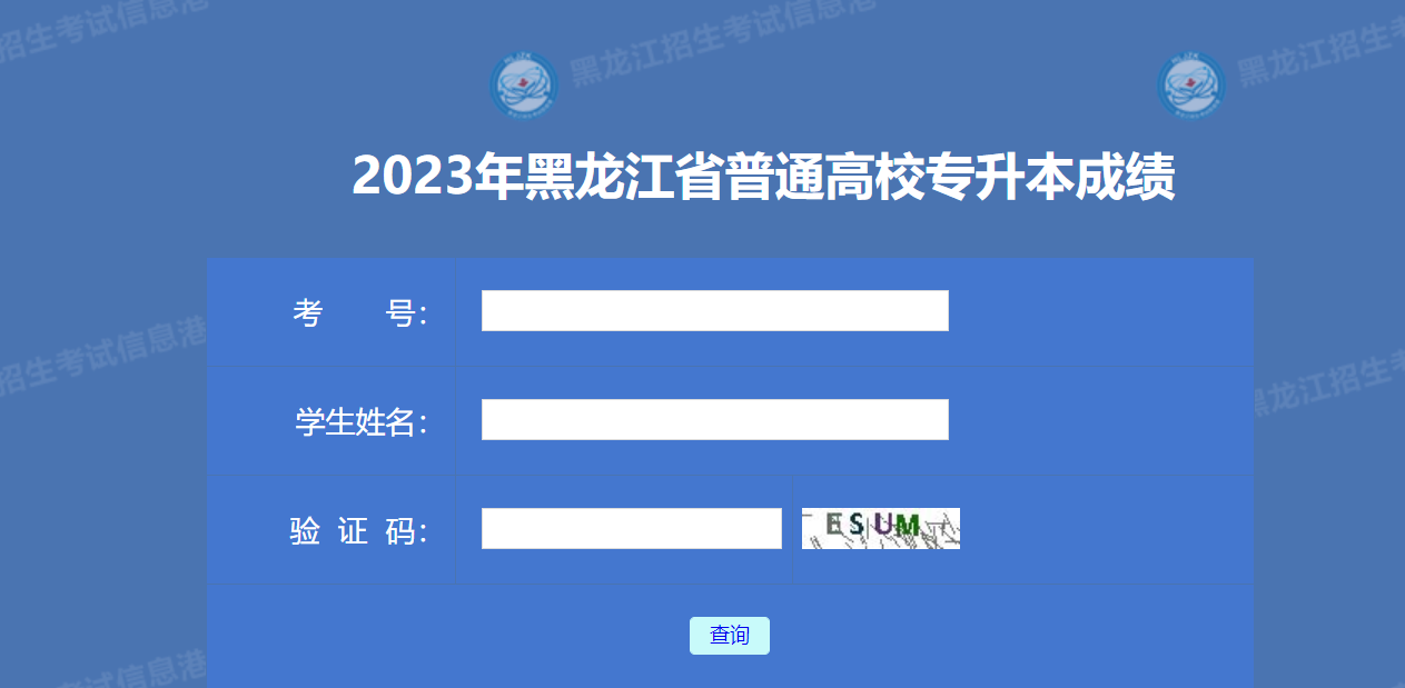 2023黑龙江专升本成绩查询入口