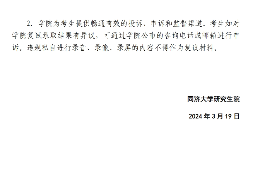 2024年同济大学考研复试公告及复试时间安排