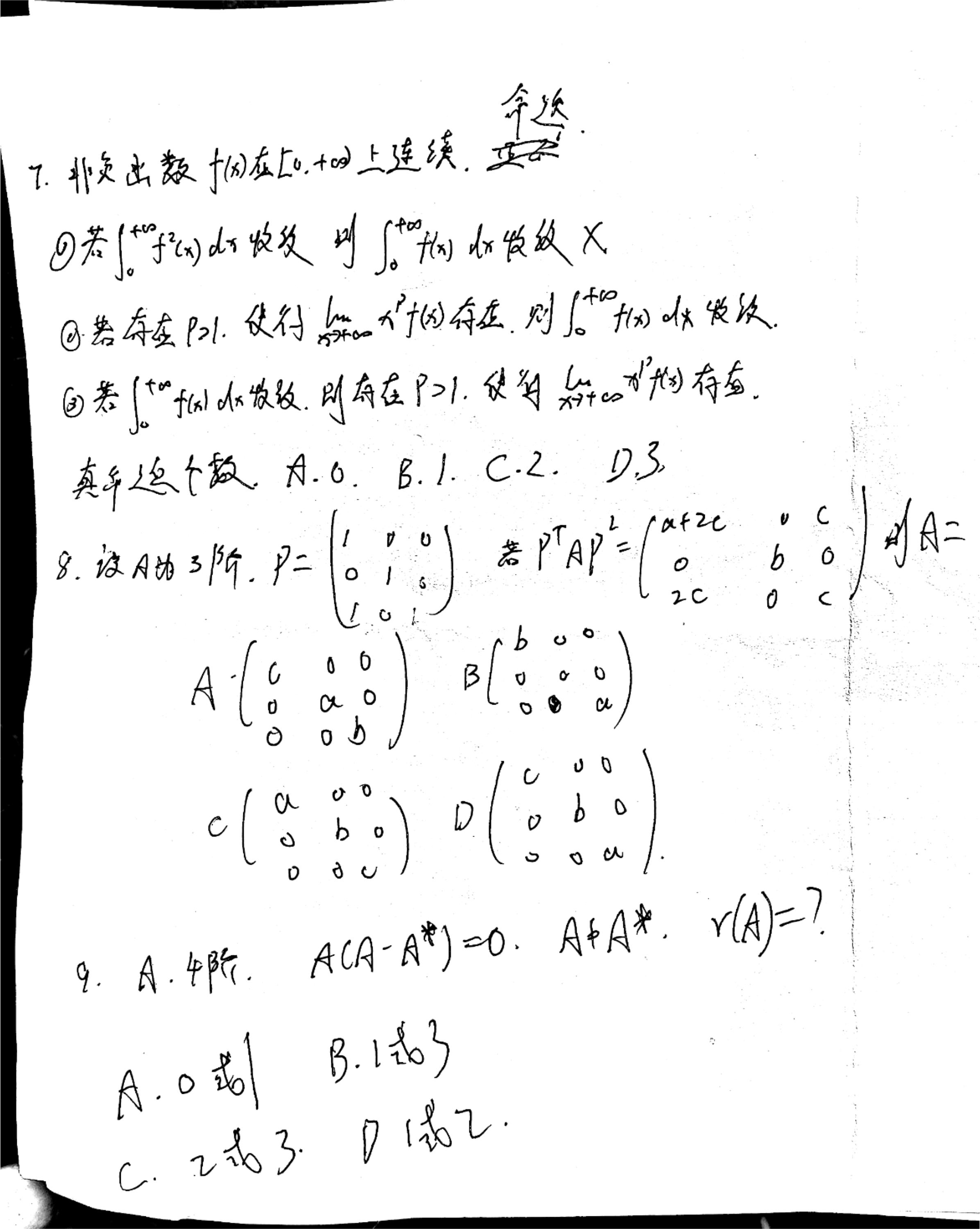 2024年考研数学二选择题试题下载