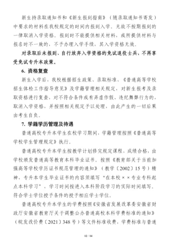 安徽医科大学2022年普通高校专升本招生章程