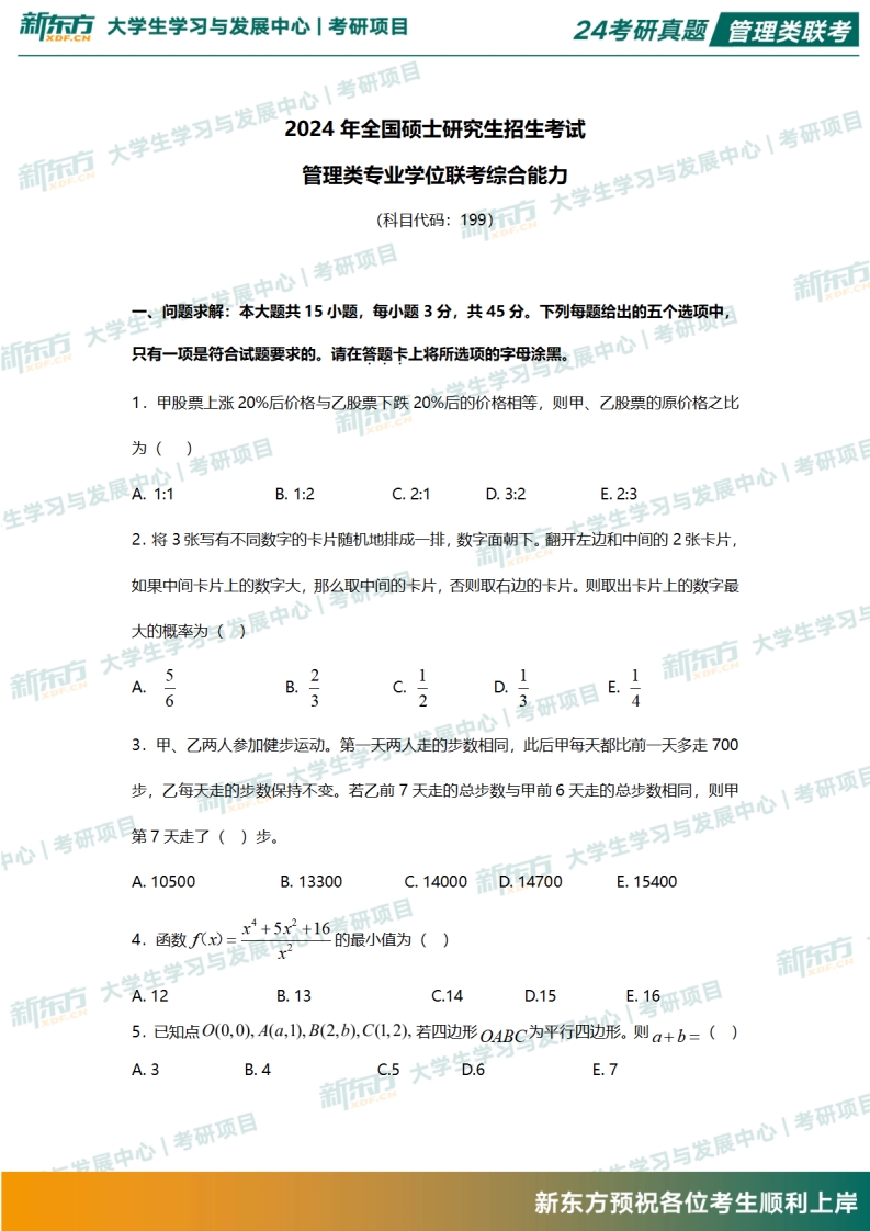 2024年考研管理综合试题及答案解析完整版