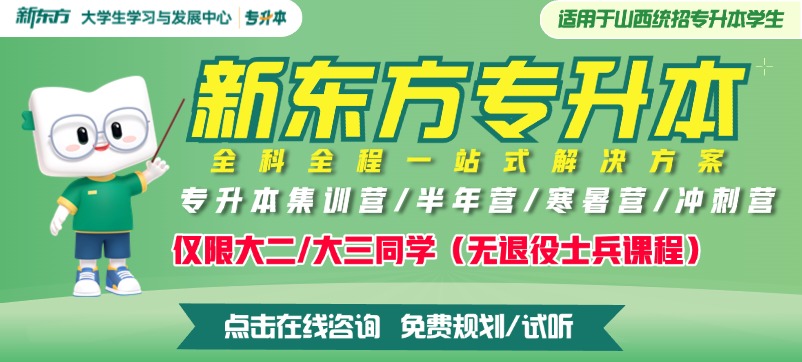 山西新东方专升本集训营