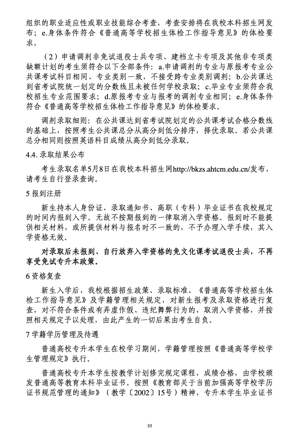 安徽中医药大学公布2023年专升本招生章程