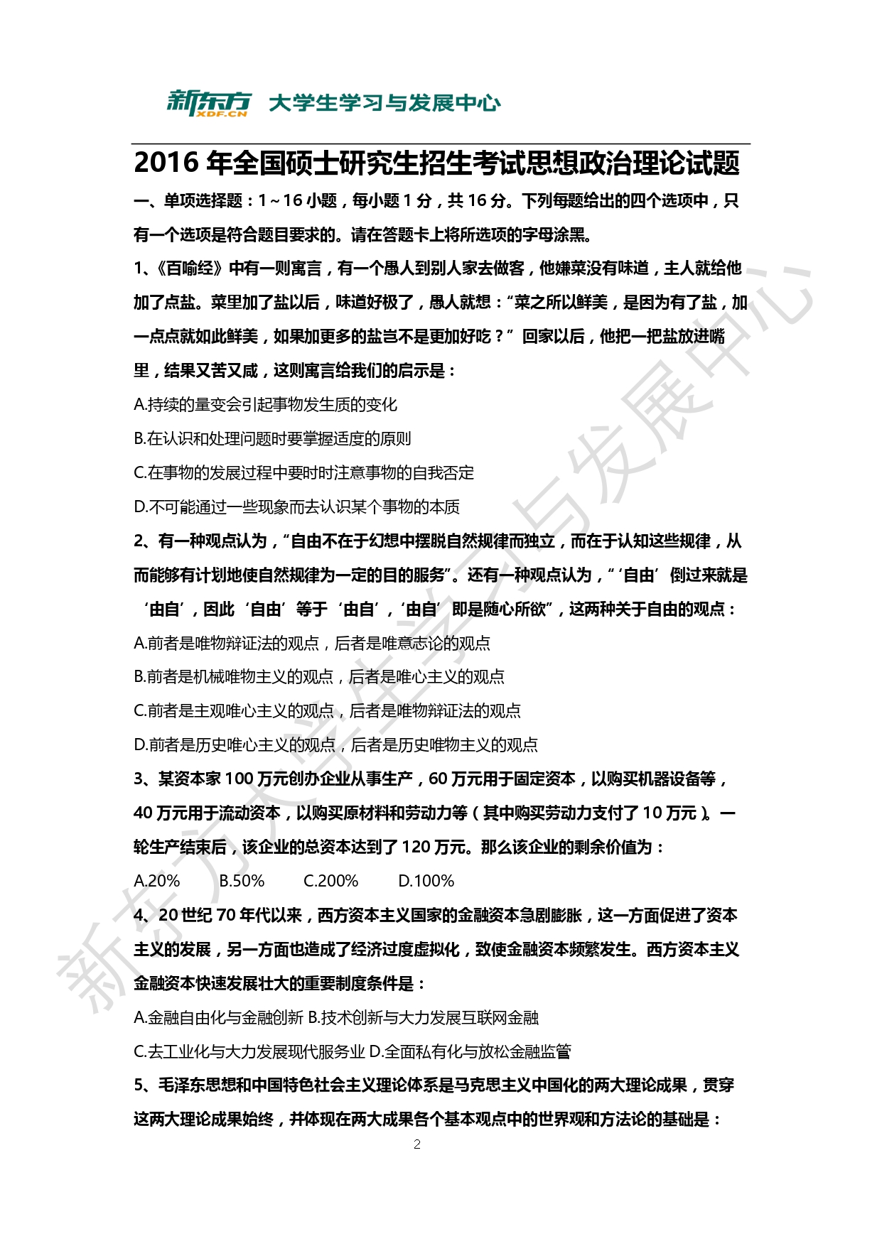 2016年考研政治真题