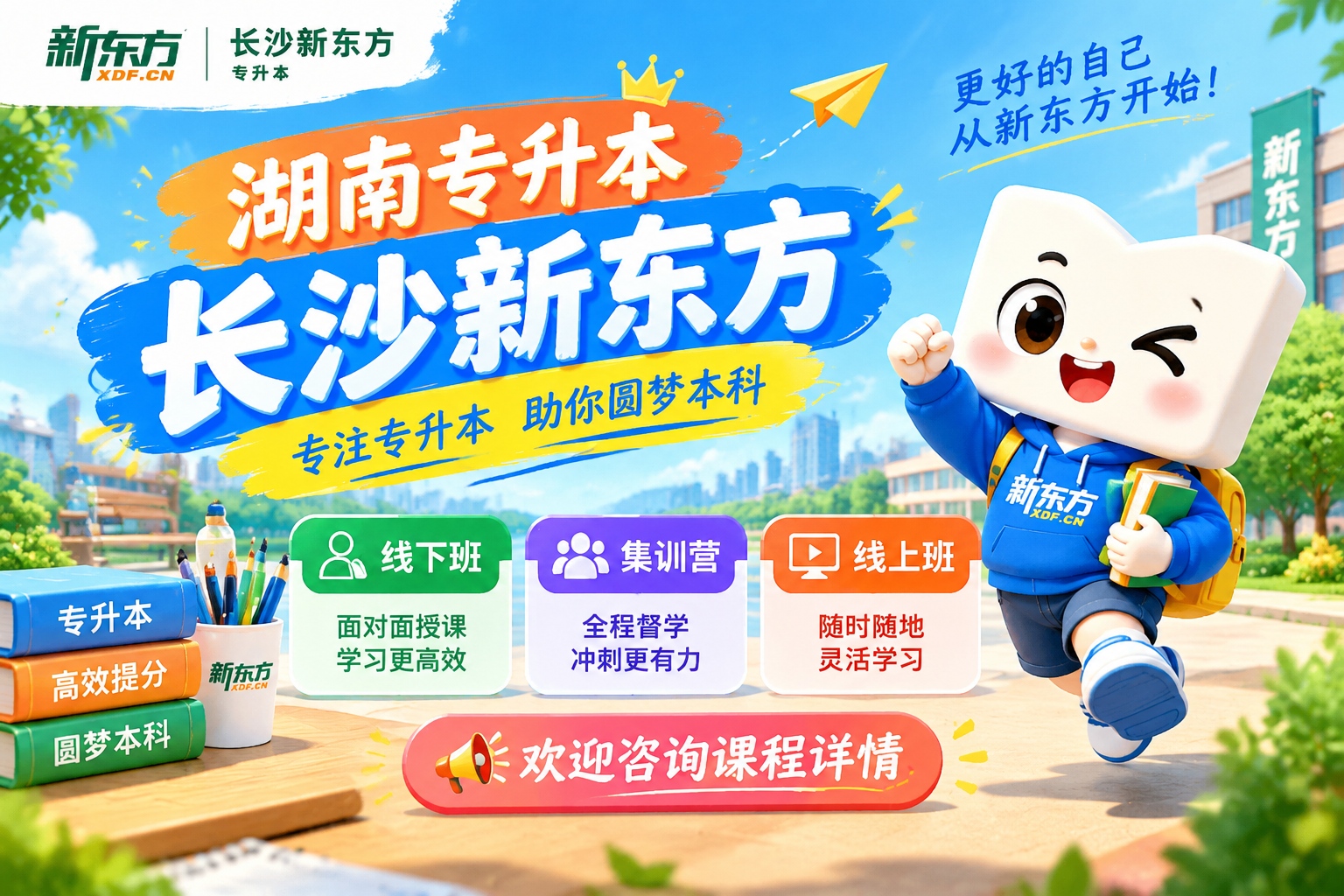 长沙新东方专升本