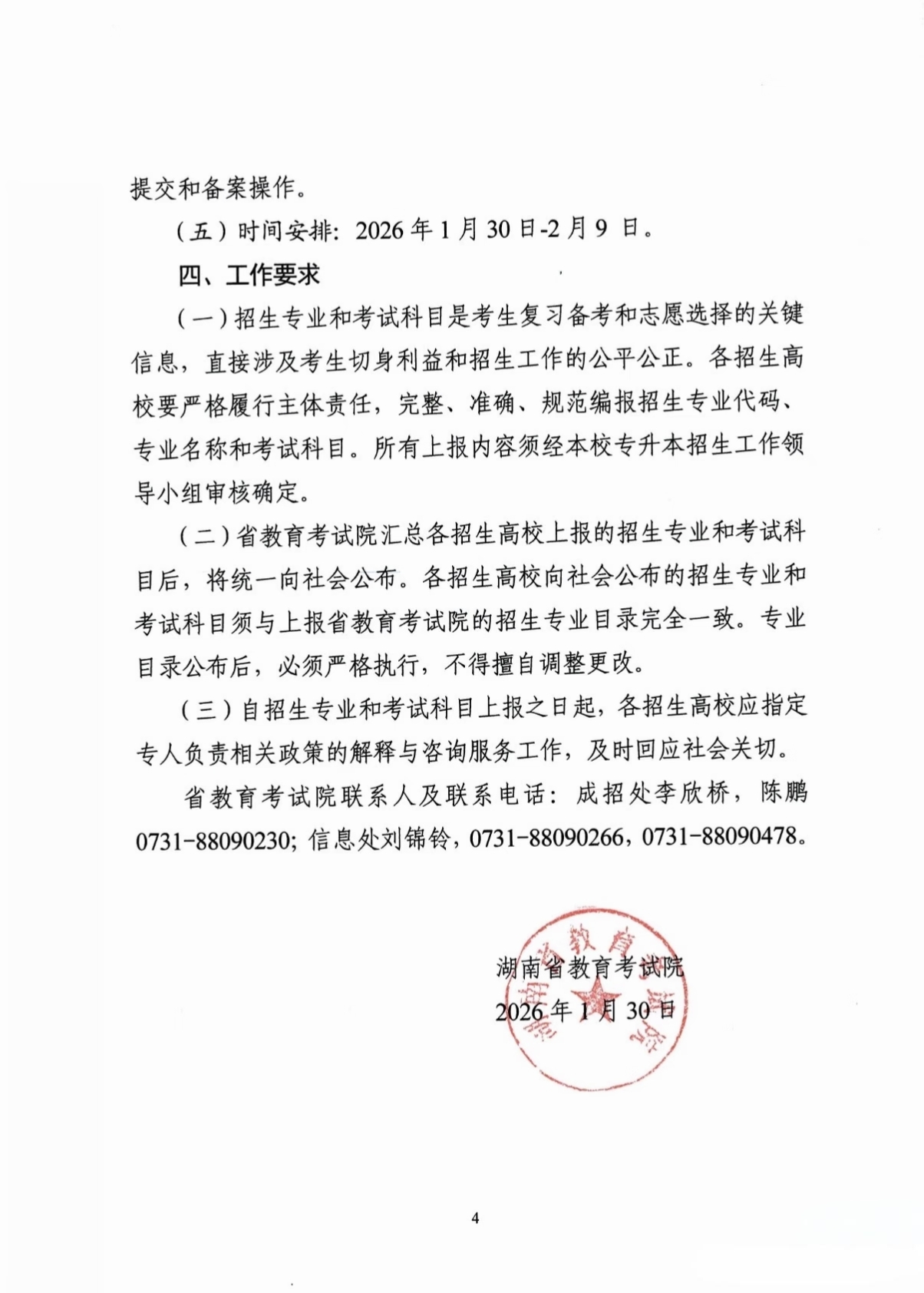 湖南省教育考试院发布《关于做好2026年普通高校专升本招生专业和考试科目编制工作的通知》