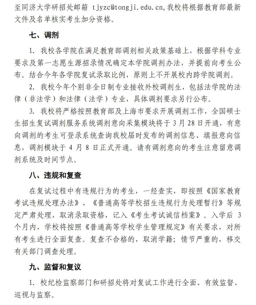 2024年同济大学考研复试公告及复试时间安排