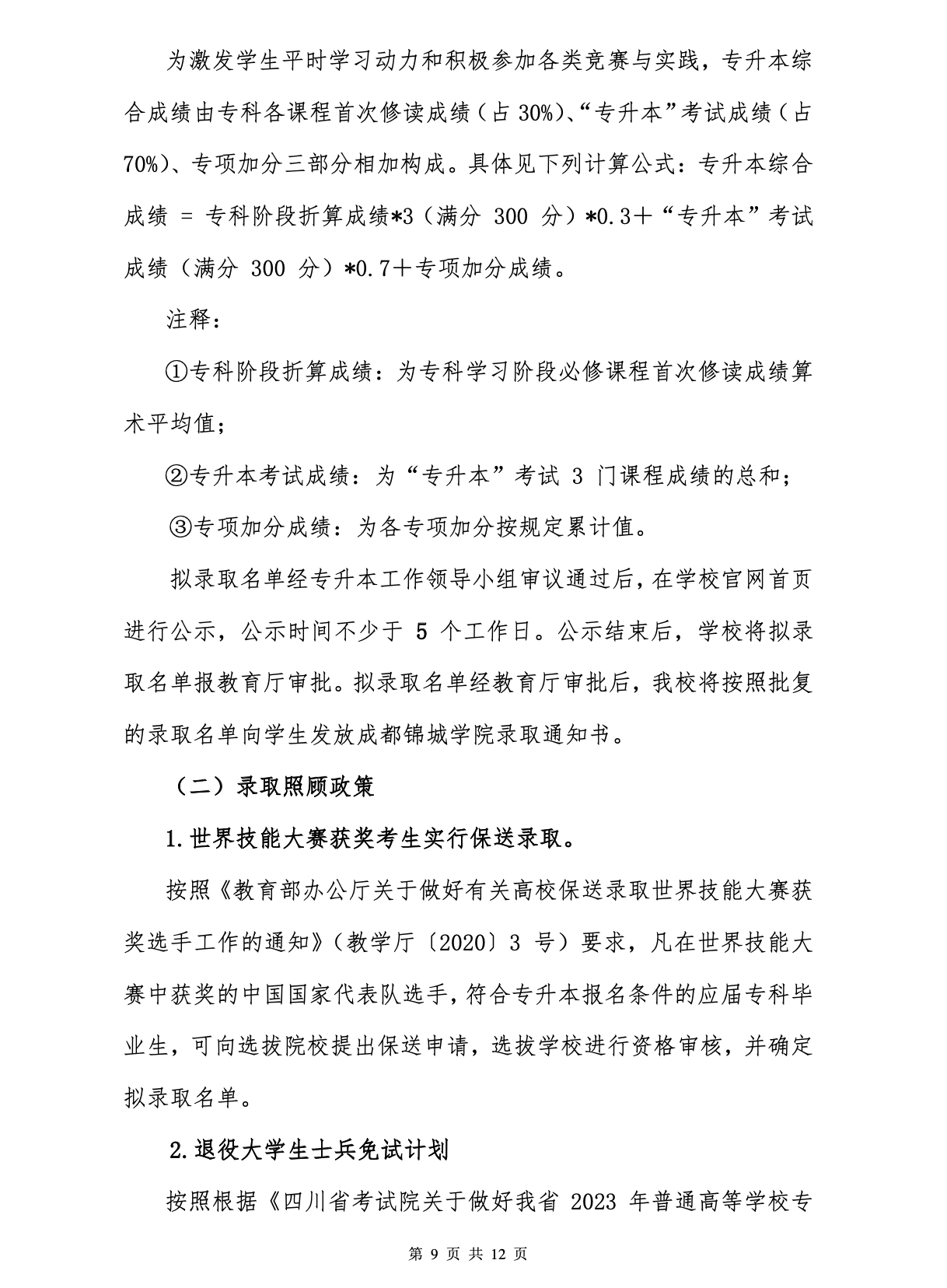 2023年成都锦城学院专升本招生简章