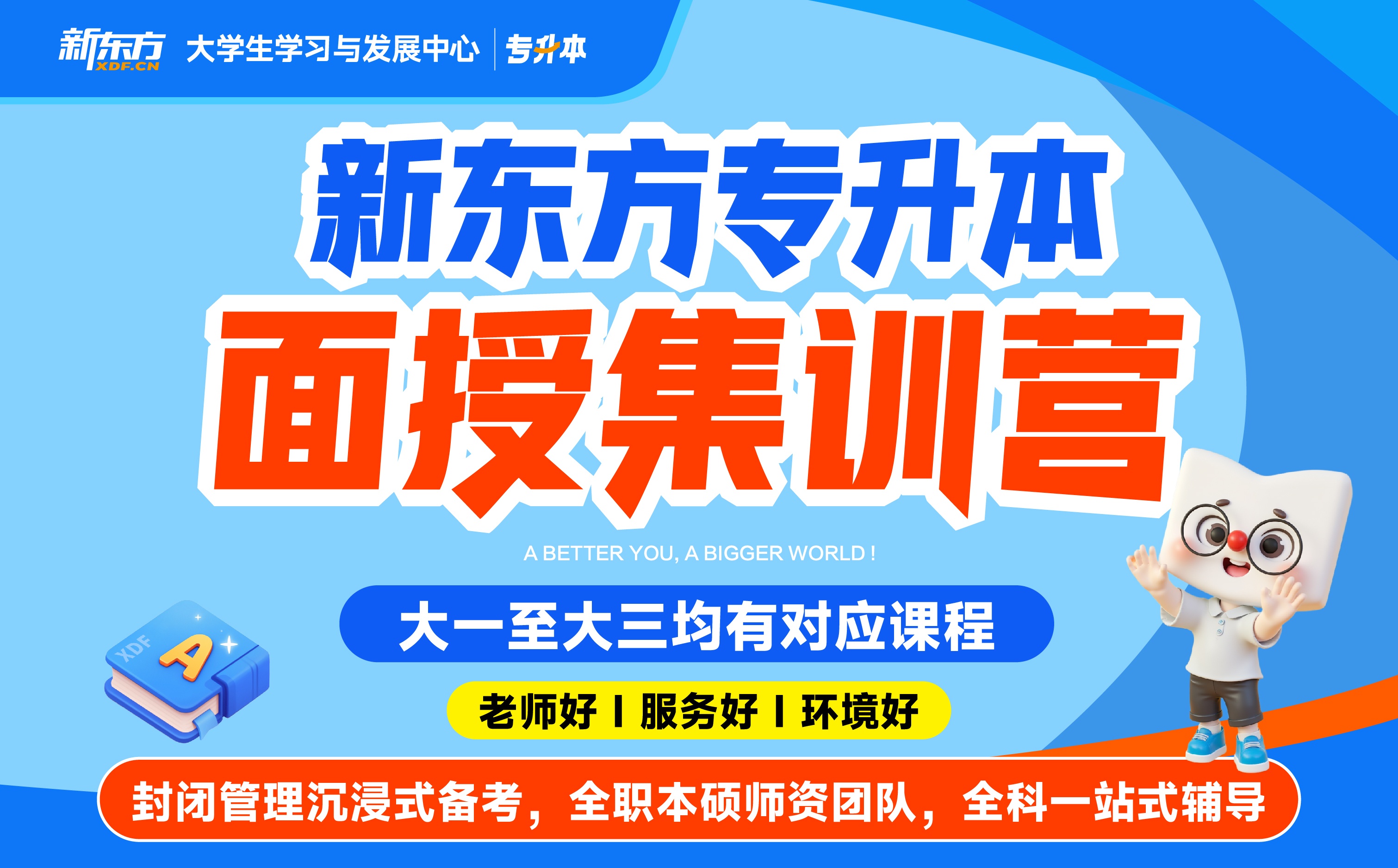 山东新东方专升本