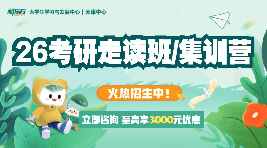 天津新东方考研