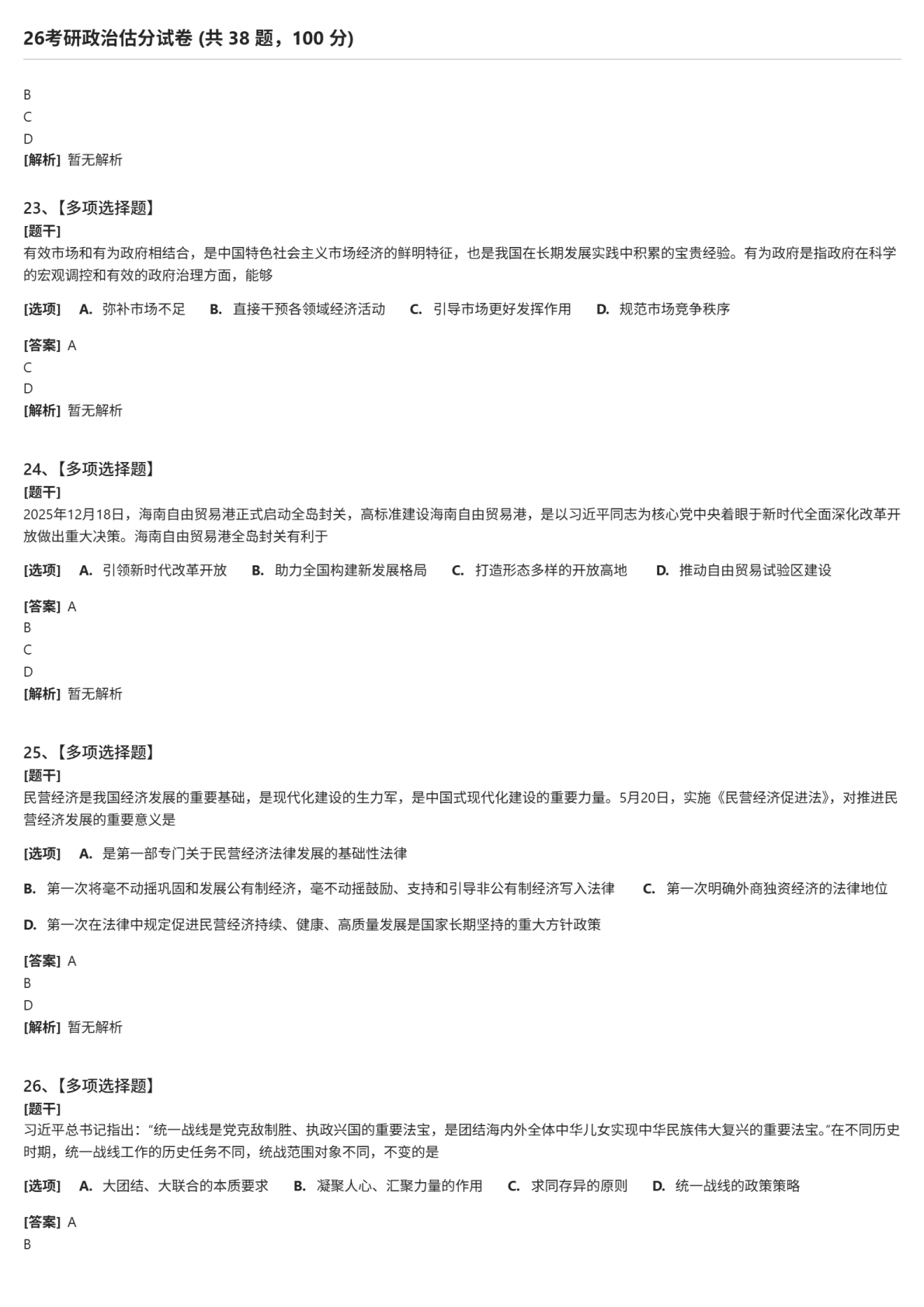 2026年考研政治试题及答案解析完整版-新东方网