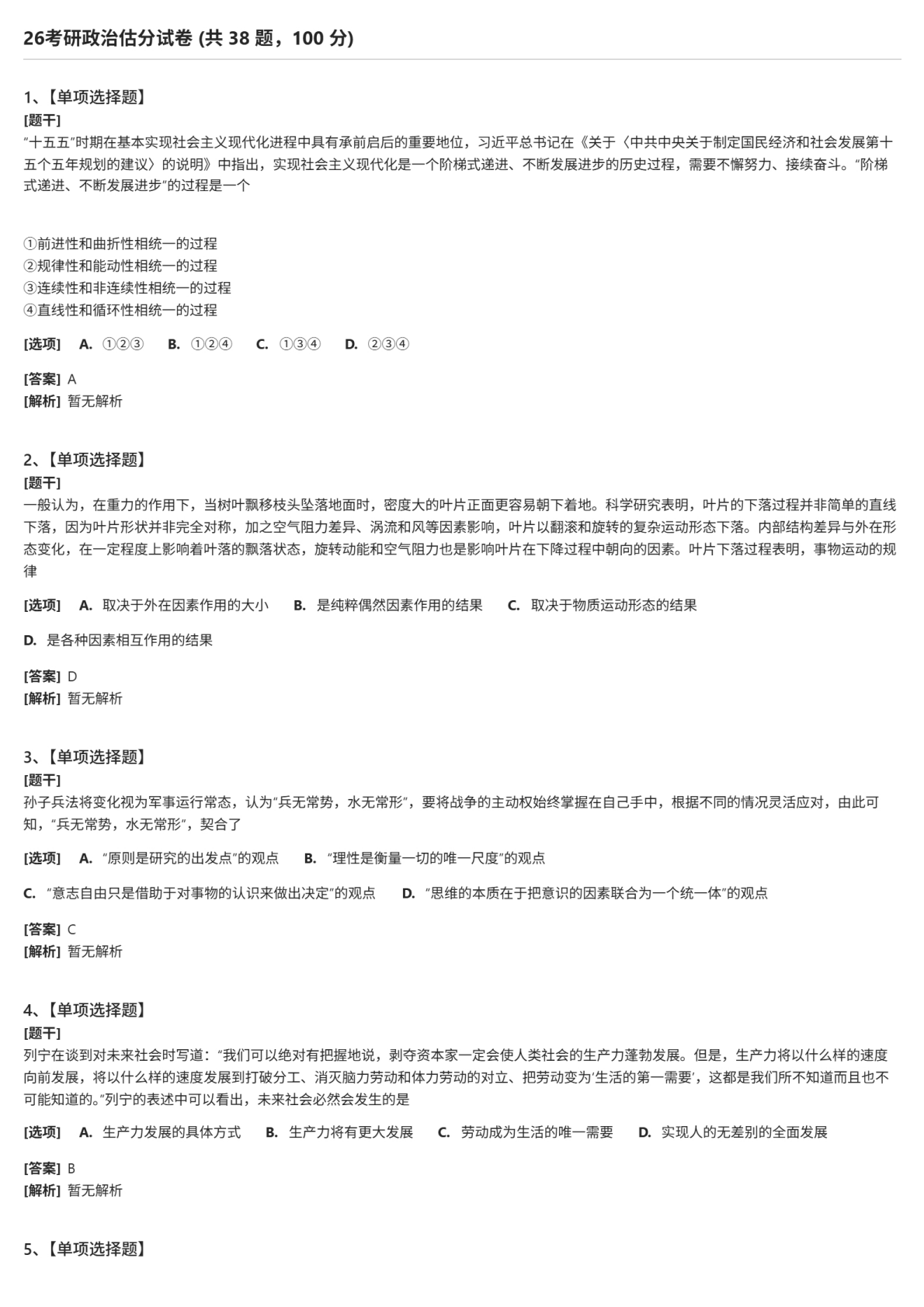 2026年考研政治试题及答案解析完整版