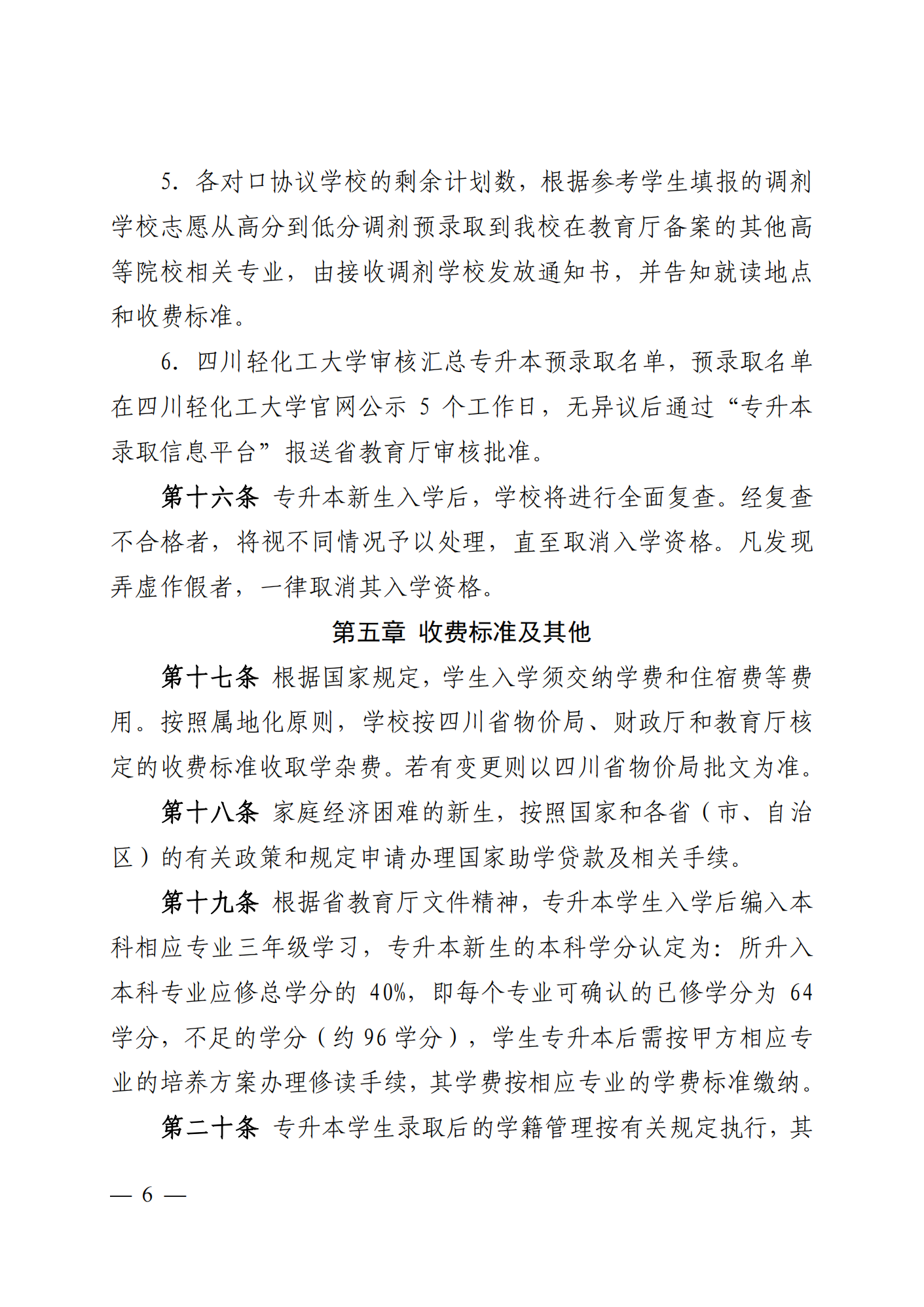 2023年四川轻化工大学专升本招生简章