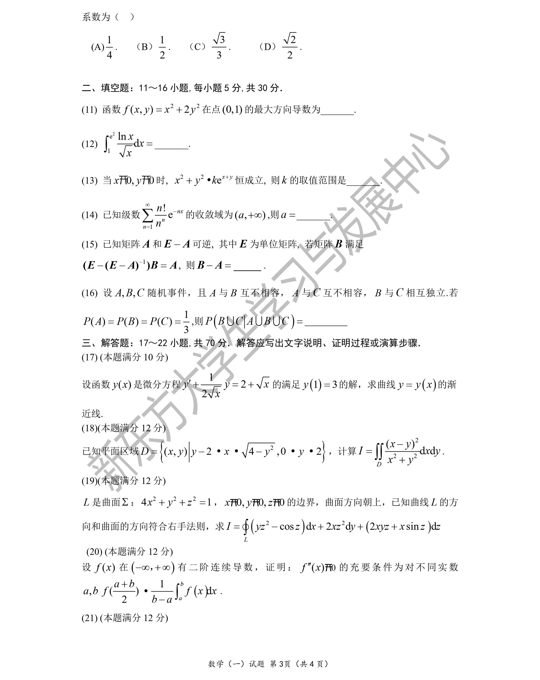 2022年考研数学（一）真题