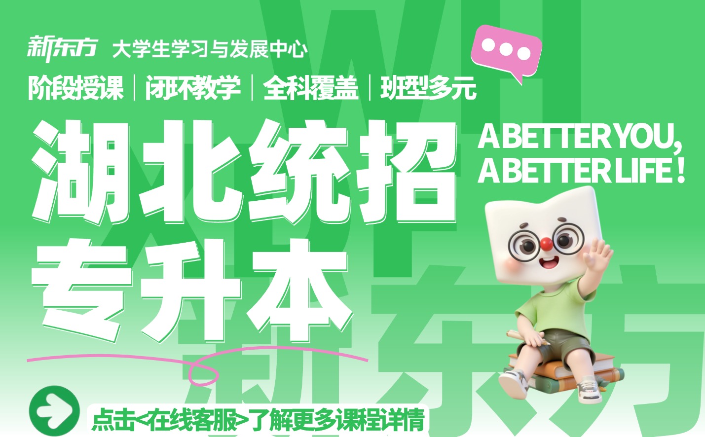 新东方专升本