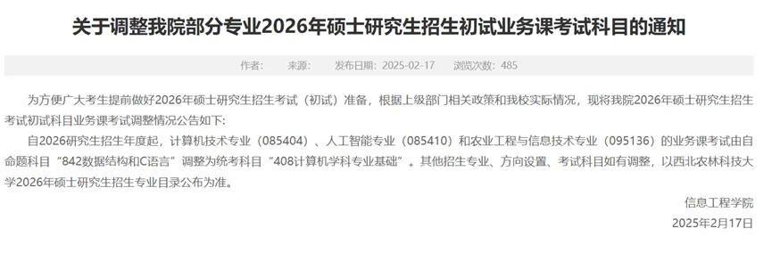 西北农林科技大学研究生初试调整科目