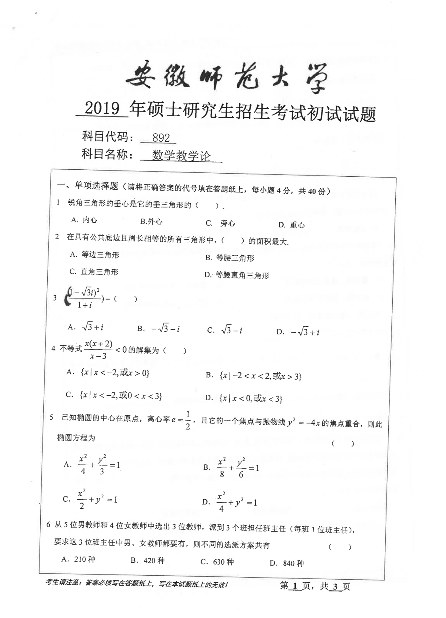 2019年安徽师范大学892数学教学论考研真题