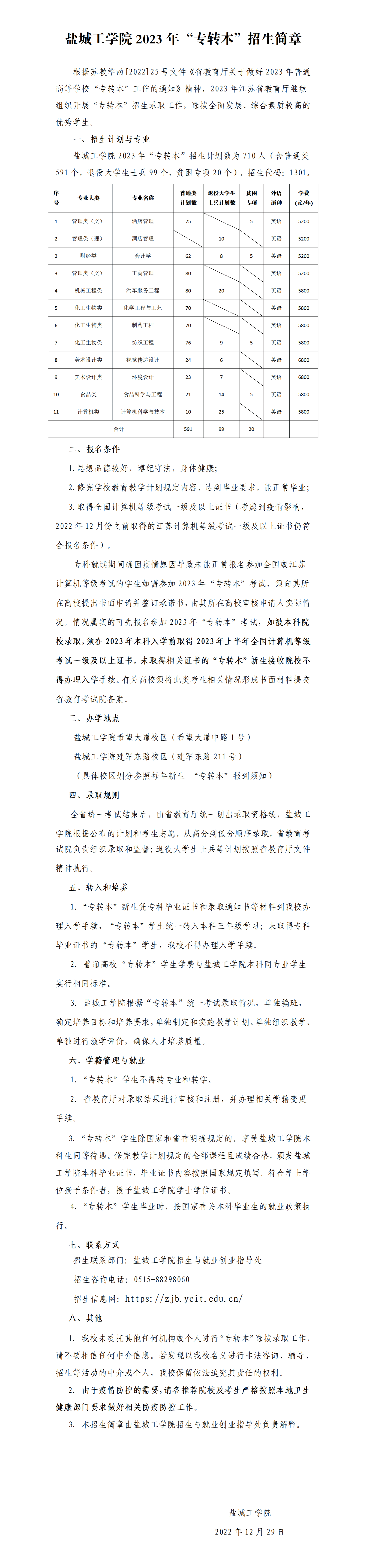 2023年盐城工学院专转本招生简章