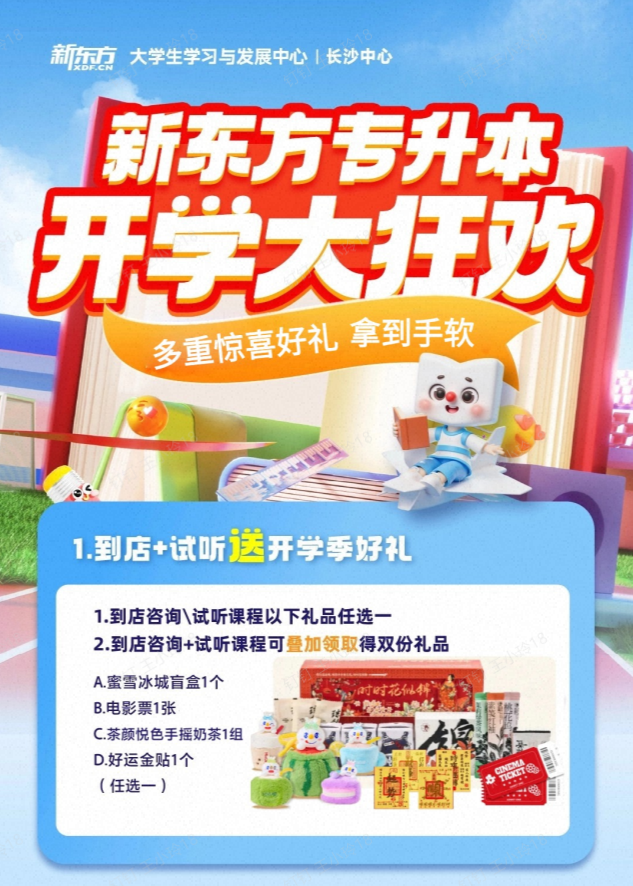 长沙新东方专升本开学季活动